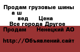 Продам грузовые шины     а/ш 315/80 R22.5 Powertrac   PLUS  (вед.) › Цена ­ 13 800 - Все города Другое » Продам   . Ненецкий АО